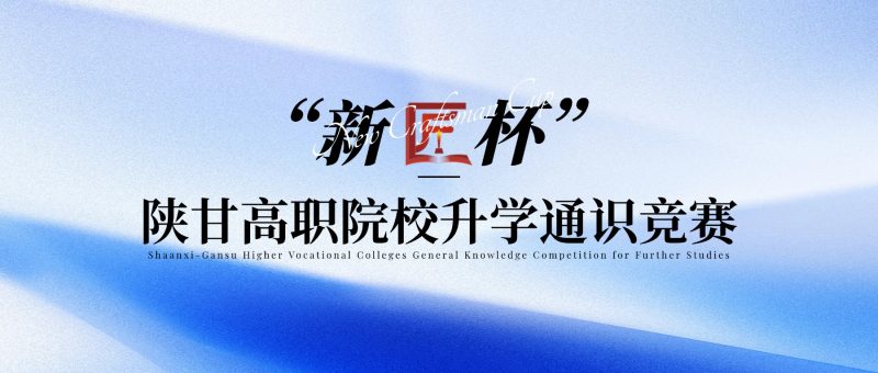 2026“新匠杯”陕甘高职院校升学通识竞赛-掌上竞赛