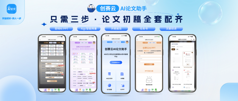 创赛云AI论文助手-掌上竞赛