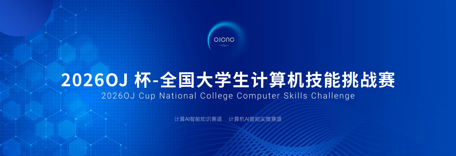 2026OJ杯-全国大学生计算机技能挑战