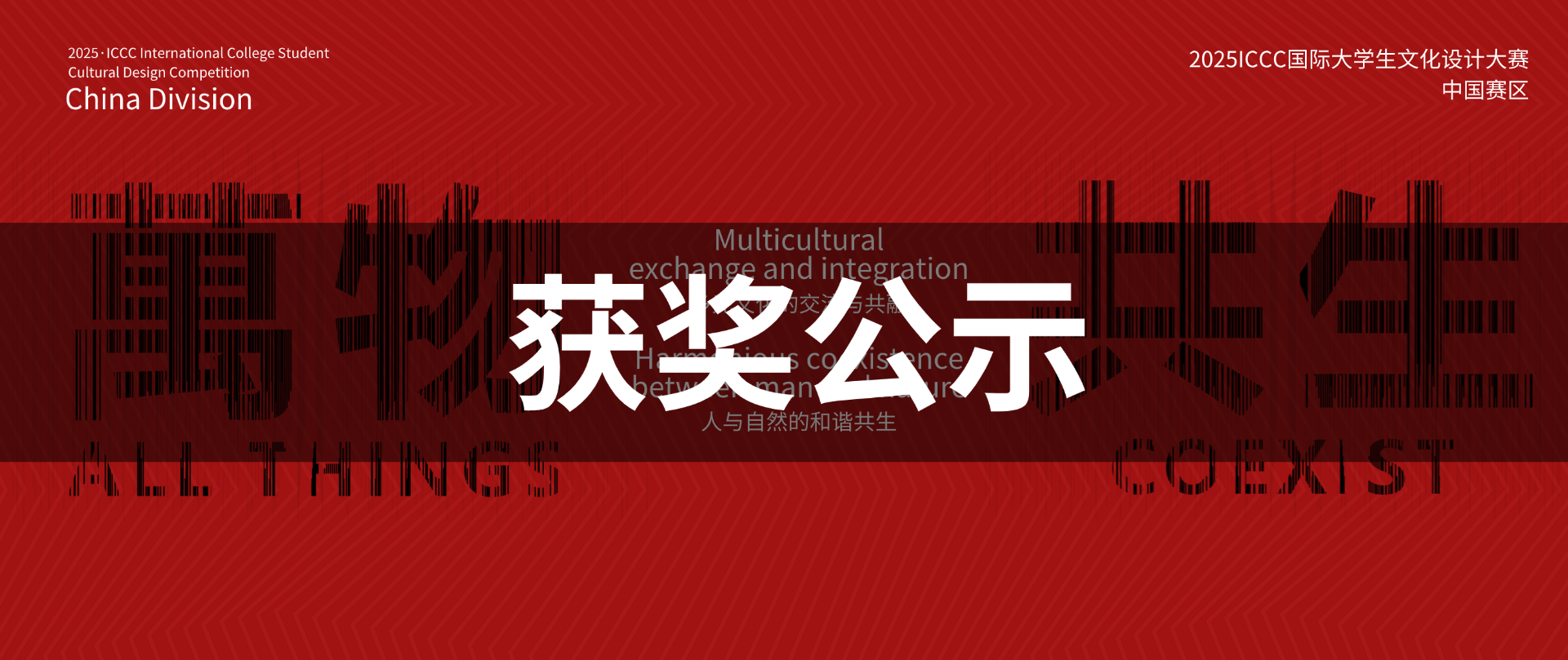 2025ICCC国际大学生文化设计大赛（中国赛区）获奖结果公告