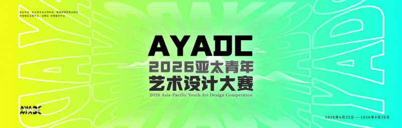2026亚太青年艺术设计大赛-掌上竞赛