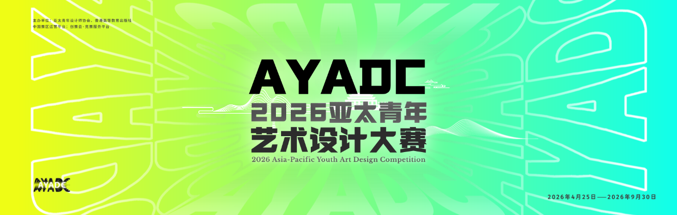 2026亚太青年艺术设计大赛