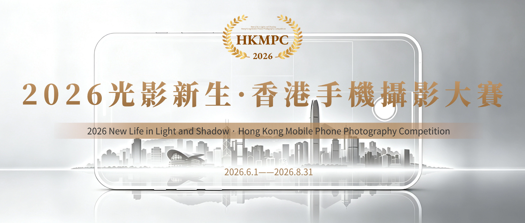 2026·光影新生香港手機攝影大賽