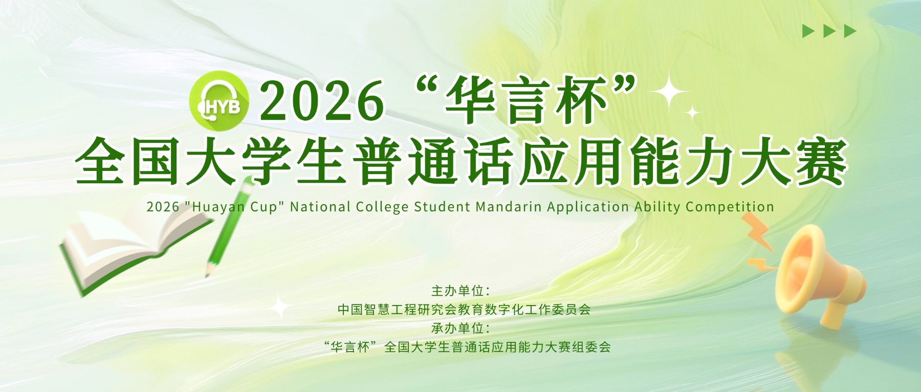 关于举办2026“华言杯”全国大学生普通话应用能力大赛的通知-掌上竞赛
