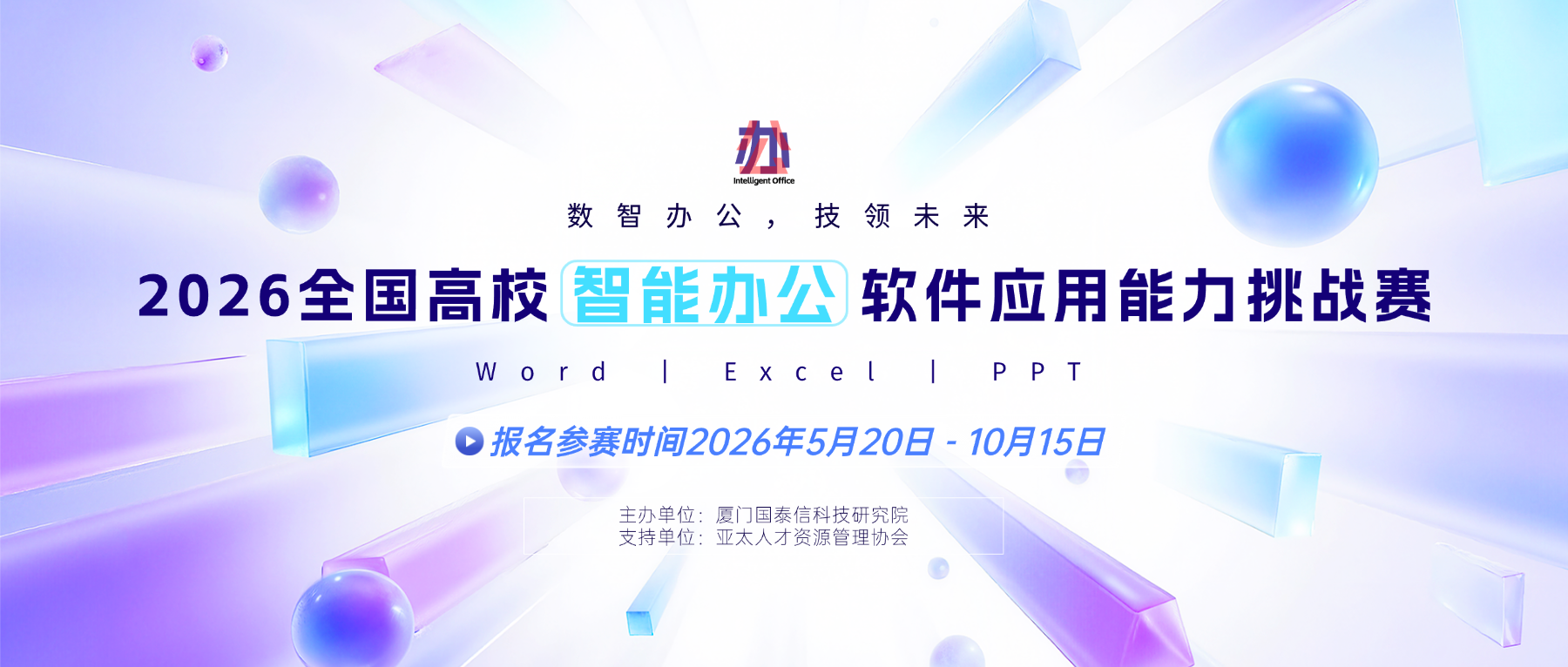 2026全国高校智能办公软件应用能力挑战赛（Word、Excel、PPT）-掌上竞赛
