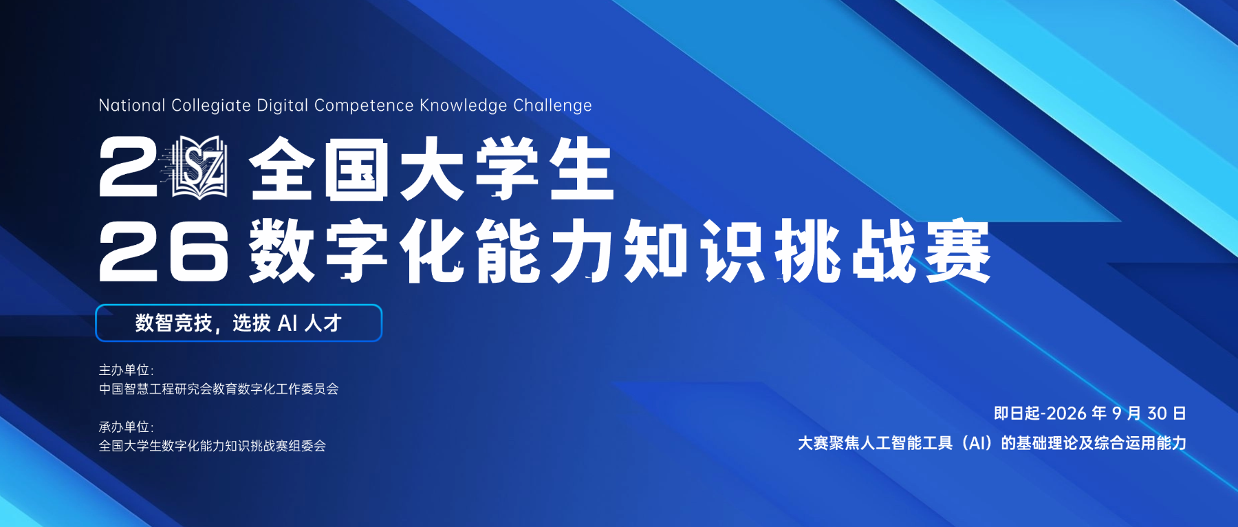 关于举办 2026全国大学生数字化能力知识挑战赛的通知-掌上竞赛