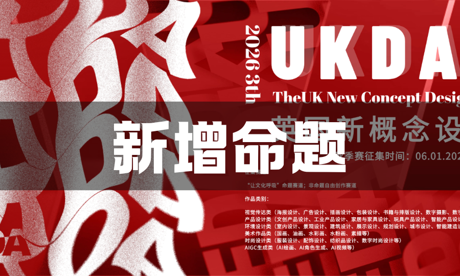 暗壳AI x 2026UKDA英国新概念设计奖-掌上竞赛
