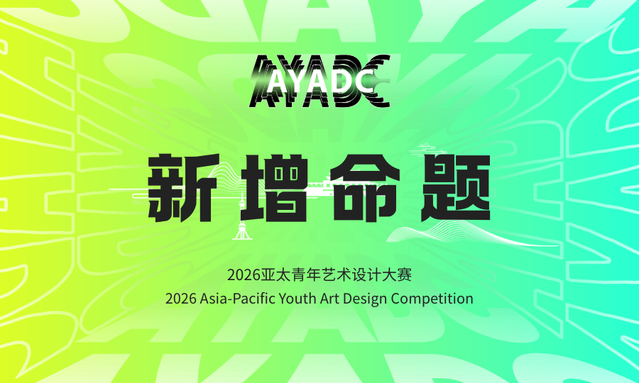 暗壳AI x 2026亚太青年艺术设计大赛-掌上竞赛