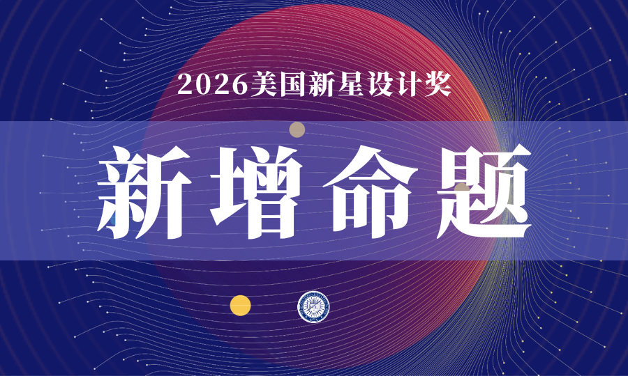 暗壳AI×2026美国新星设计奖-掌上竞赛