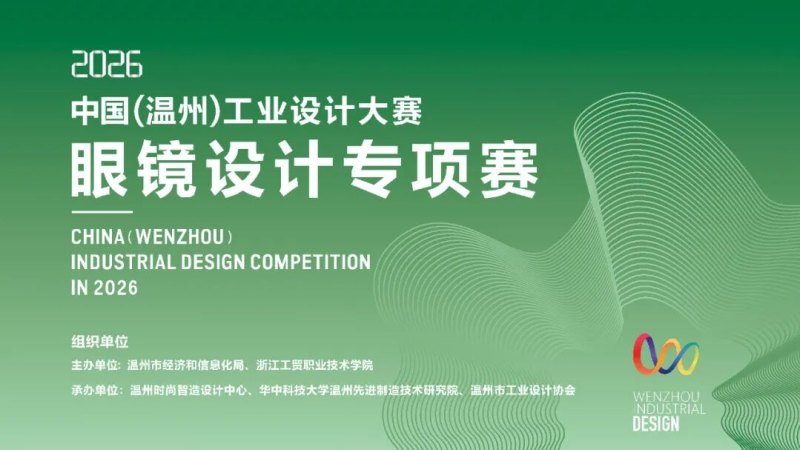 2026年中国(温州)工业设计大赛“眼镜设计专项赛”