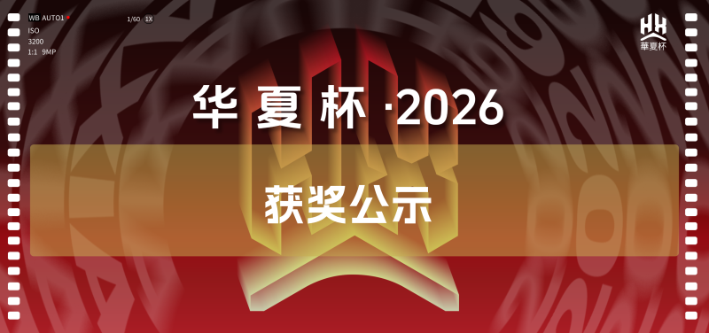 华夏杯·2026-青年大学生摄影艺术大赛-获奖公示-掌上竞赛