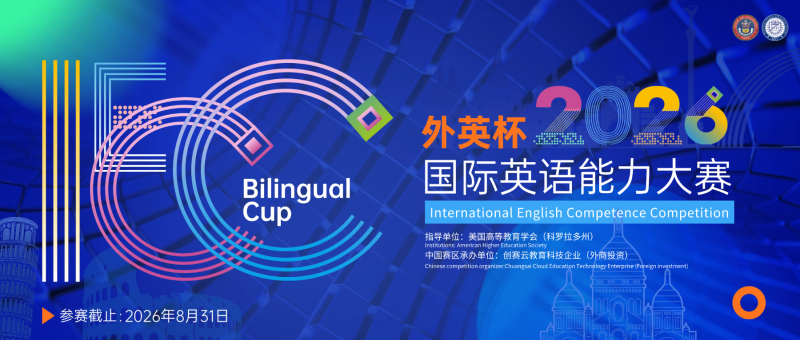 外英杯国际英语能力大赛(IECC)-掌上竞赛