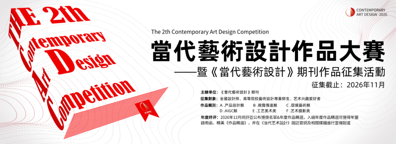 2026第二届当代艺术设计作品大赛暨《当代艺术设计》期刊作品征集活动-掌上竞赛