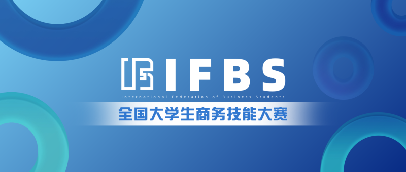 2026年IFBS大学生商务技能大赛-掌上竞赛