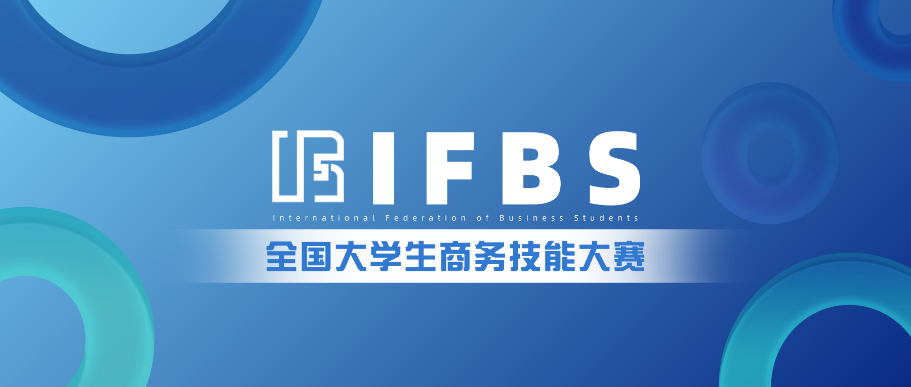 2026年IFBS大学生商务技能大赛-掌上竞赛