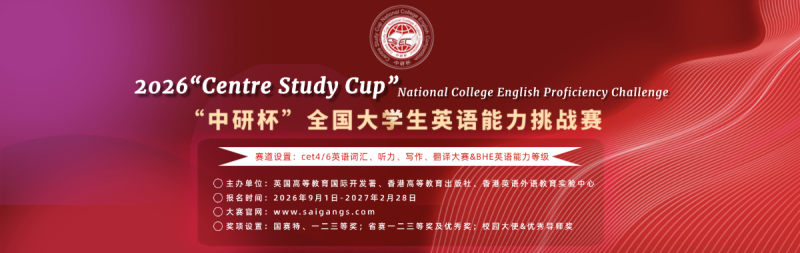 2026“中研杯”全国大学生 英语能力挑战赛（秋季赛）参赛通知-掌上竞赛