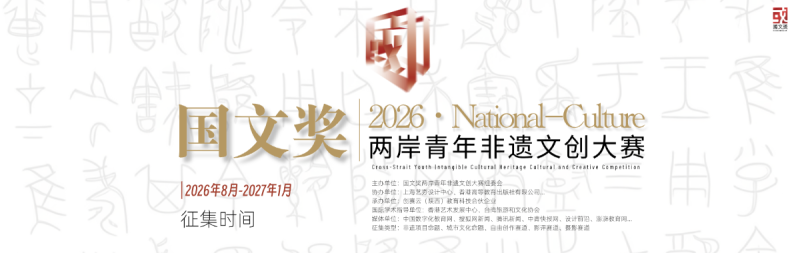 2026国文奖两岸青年非遗文创大赛-掌上竞赛