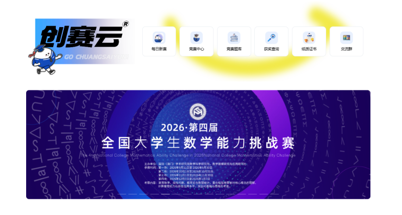 2026第四届全国大学生数学能力挑战赛正式启动 携手创赛云平台共推数学能力线上测评-掌上竞赛