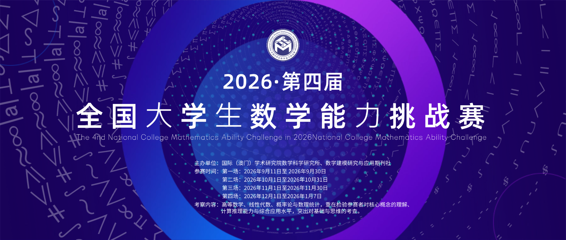 2026 第四届全国大学生数学能力挑战赛-参赛大纲-掌上竞赛