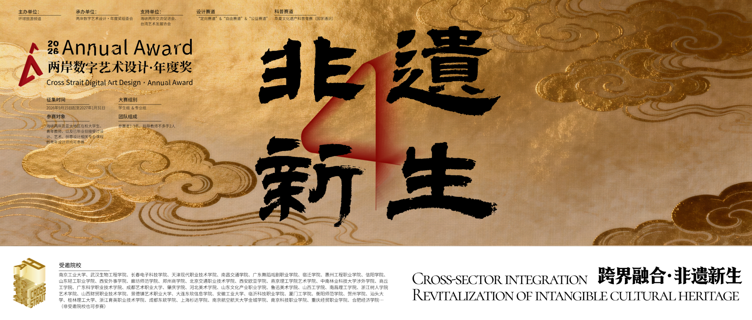 2026两岸数字艺术设计·年度奖