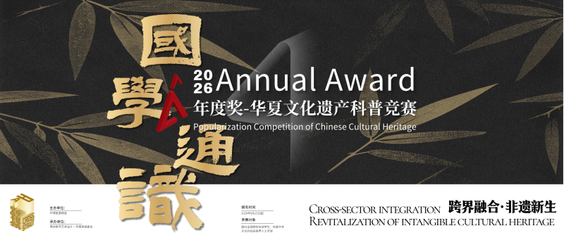 2026年度奖·全国大学生华夏文化遗产科普竞赛(国学通识)-掌上竞赛