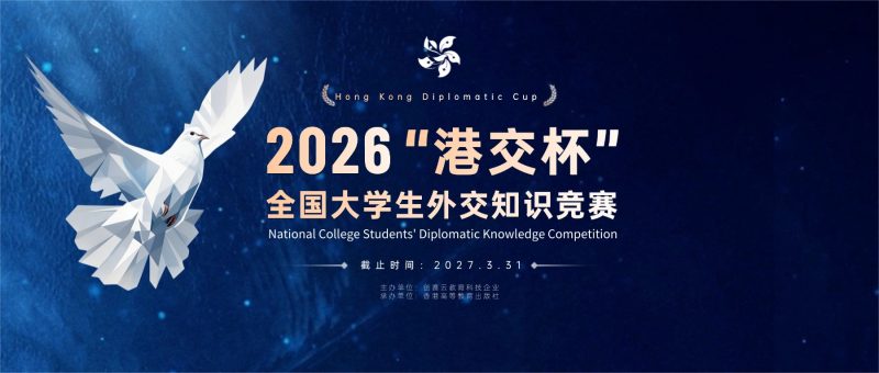 2026“港交杯”全国大学生外交知识竞赛启动·以青年之眼,看世界外交-掌上竞赛